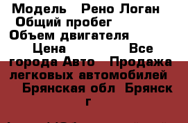 › Модель ­ Рено Логан › Общий пробег ­ 74 000 › Объем двигателя ­ 1 600 › Цена ­ 320 000 - Все города Авто » Продажа легковых автомобилей   . Брянская обл.,Брянск г.